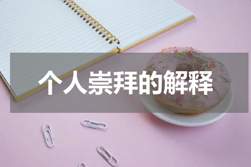 个人崇拜的解释