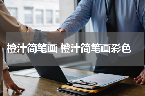 橙汁简笔画 橙汁简笔画彩色