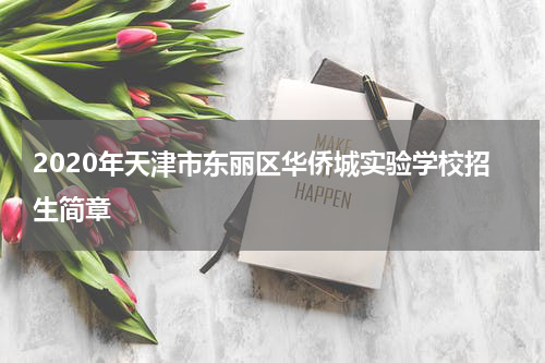 2020年天津市东丽区华侨城实验学校招生简章