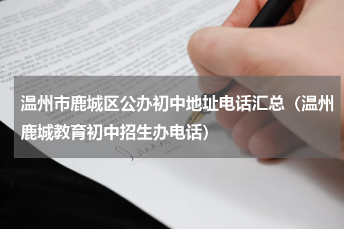 温州市鹿城区公办初中地址电话汇总（温州鹿城教育初中招生办电话）