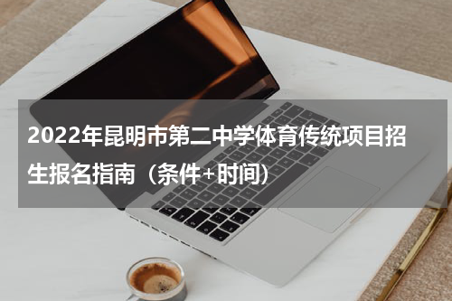 2022年昆明市第二中学体育传统项目招生报名指南（条件+时间）