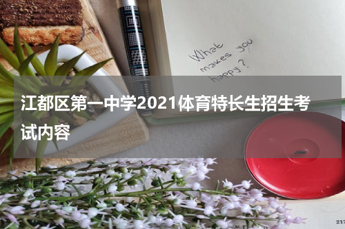 江都区第一中学2021体育特长生招生考试内容
