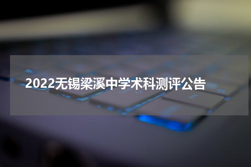 2022无锡梁溪中学术科测评公告