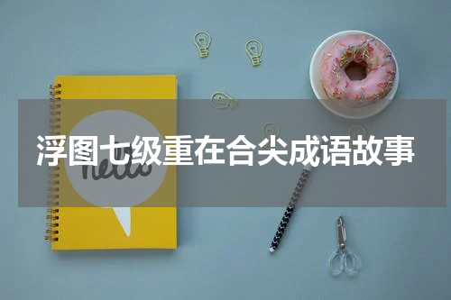 浮图七级重在合尖成语故事