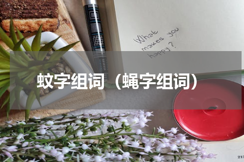 蚊字组词（蝇字组词）
