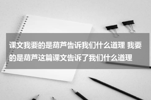 课文我要的是葫芦告诉我们什么道理 我要的是葫芦这篇课文告诉了我们什么道理