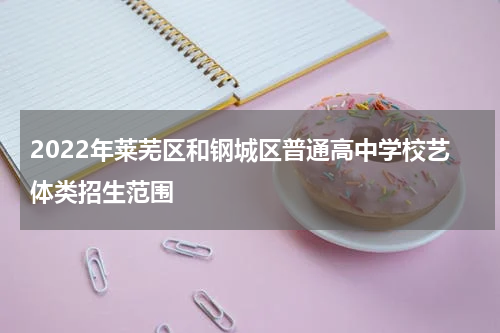 2022年莱芜区和钢城区普通高中学校艺体类招生范围
