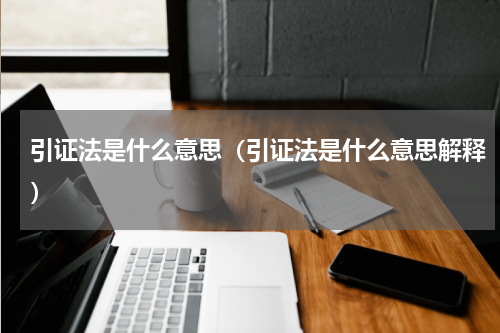 引证法是什么意思（引证法是什么意思解释）