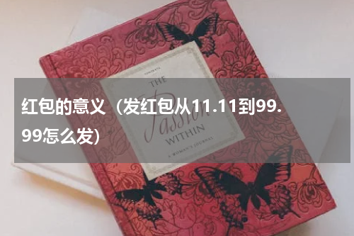 红包的意义（发红包从11.11到99.99怎么发）