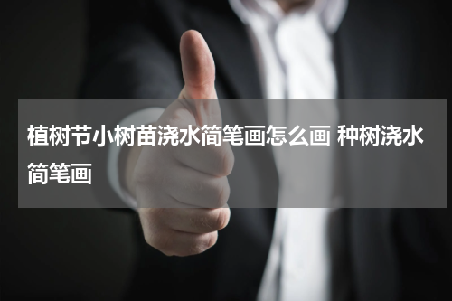 植树节小树苗浇水简笔画怎么画 种树浇水简笔画