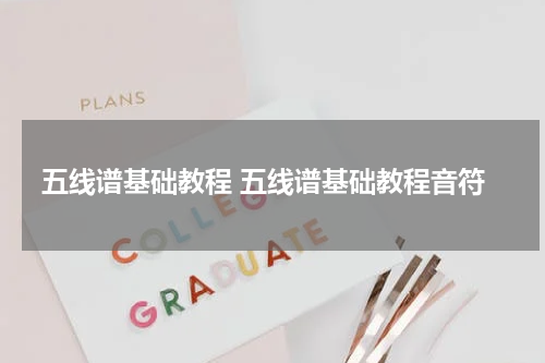 五线谱基础教程 五线谱基础教程音符