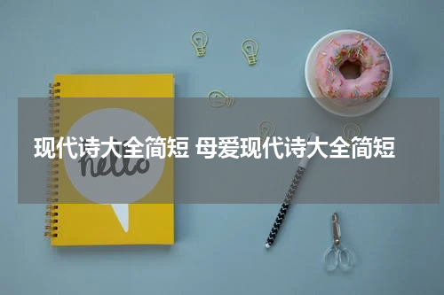 现代诗大全简短 母爱现代诗大全简短