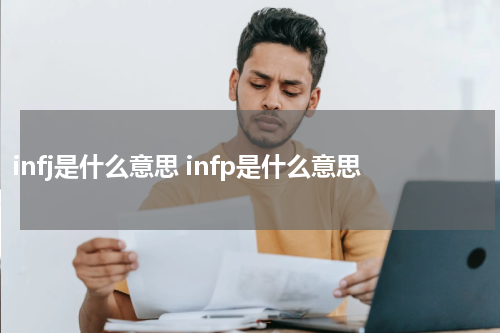 infj是什么意思 infp是什么意思