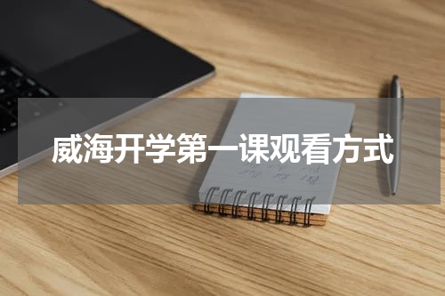 威海开学第一课观看方式