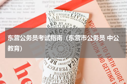 东营公务员考试指南（东营市公务员 中公教育）