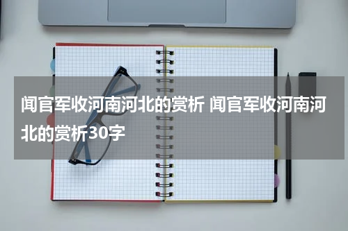 闻官军收河南河北的赏析 闻官军收河南河北的赏析30字