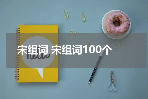 宋组词 宋组词100个
