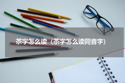 苶字怎么读（苶字怎么读同音字）