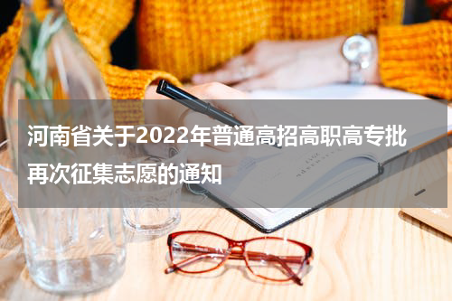 河南省关于2022年普通高招高职高专批再次征集志愿的通知