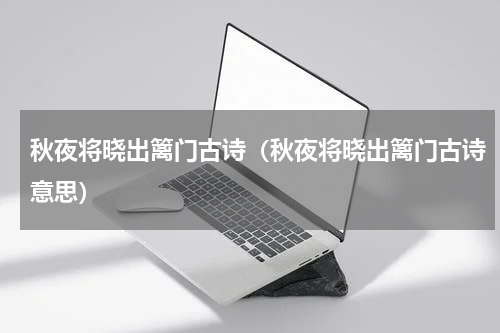 秋夜将晓出篱门古诗（秋夜将晓出篱门古诗意思）