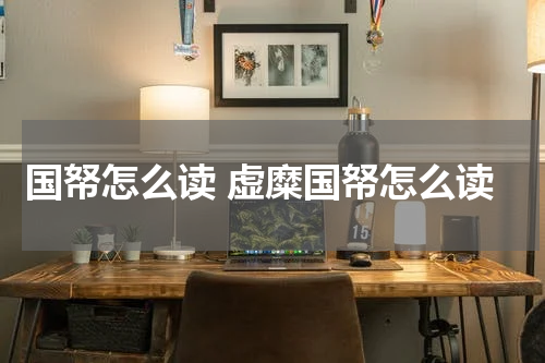 国帑怎么读 虚糜国帑怎么读