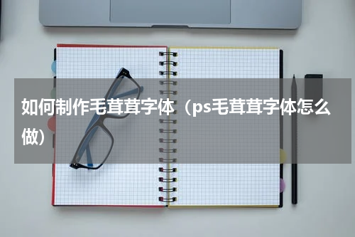 如何制作毛茸茸字体（ps毛茸茸字体怎么做）