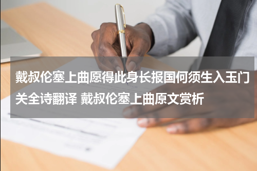 戴叔伦塞上曲愿得此身长报国何须生入玉门关全诗翻译 戴叔伦塞上曲原文赏析