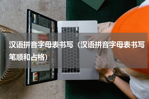 汉语拼音字母表书写（汉语拼音字母表书写笔顺和占格）