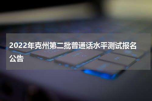 2022年克州第二批普通话水平测试报名公告