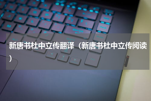 新唐书杜中立传翻译（新唐书杜中立传阅读）