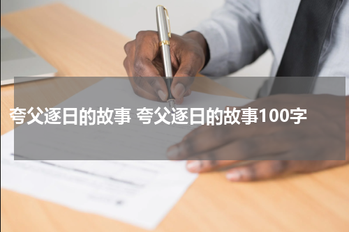 夸父逐日的故事 夸父逐日的故事100字