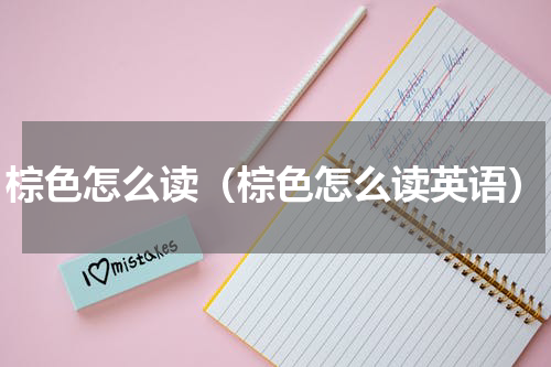 棕色怎么读（棕色怎么读英语）