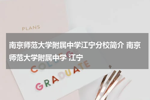 南京师范大学附属中学江宁分校简介 南京师范大学附属中学 江宁