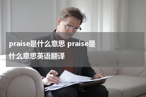 praise是什么意思 praise是什么意思英语翻译