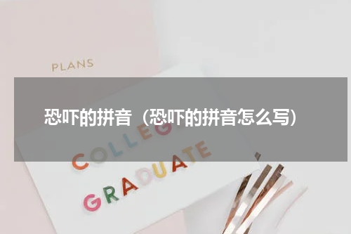 恐吓的拼音（恐吓的拼音怎么写）
