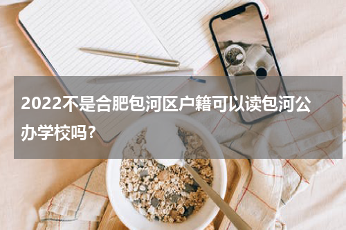 2022不是合肥包河区户籍可以读包河公办学校吗？