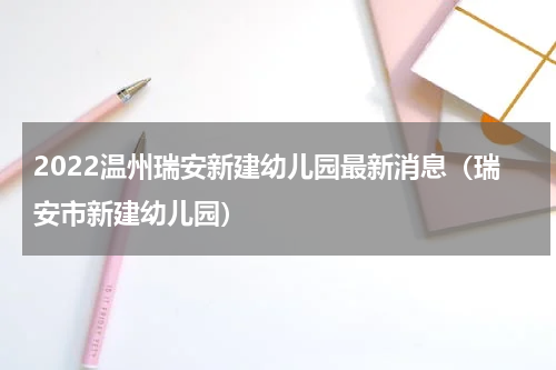 2022温州瑞安新建幼儿园最新消息（瑞安市新建幼儿园）
