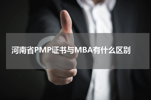 河南省PMP证书与MBA有什么区别