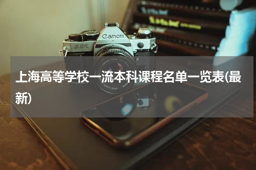 上海高等学校一流本科课程名单一览表(最新)