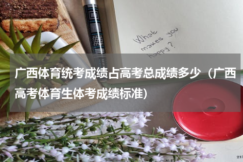 广西体育统考成绩占高考总成绩多少（广西高考体育生体考成绩标准）