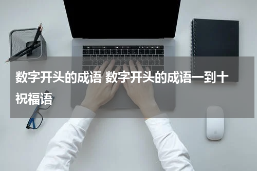 数字开头的成语 数字开头的成语一到十 祝福语