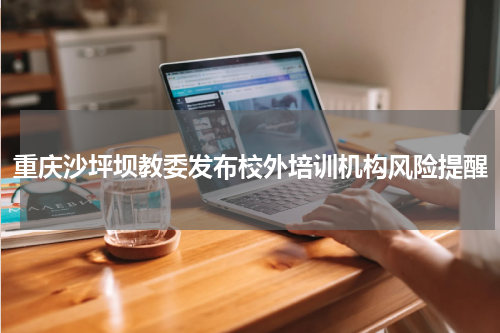 重庆沙坪坝教委发布校外培训机构风险提醒