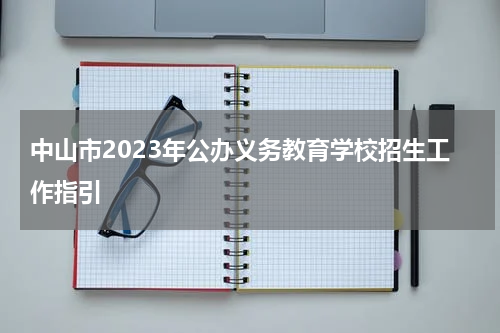 中山市2023年公办义务教育学校招生工作指引