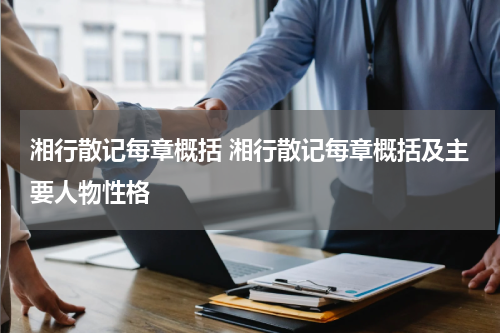 湘行散记每章概括 湘行散记每章概括及主要人物性格