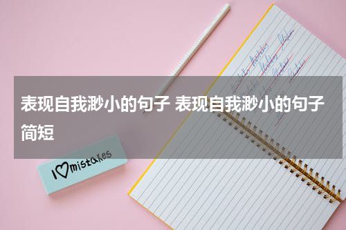 表现自我渺小的句子 表现自我渺小的句子简短