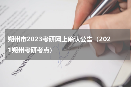 朔州市2023考研网上确认公告（2021朔州考研考点）