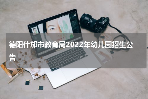 德阳什邡市教育局2022年幼儿园招生公告