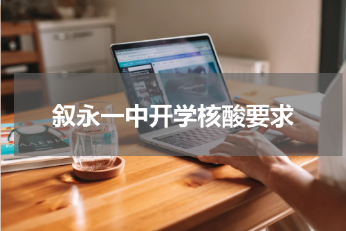 叙永一中开学核酸要求