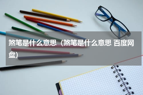 煞笔是什么意思（煞笔是什么意思 百度网盘）