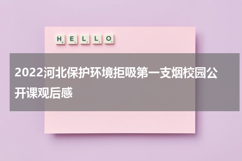 2022河北保护环境拒吸第一支烟校园公开课观后感